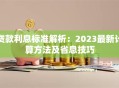 贷款利息标准解析：2023最新计算方法及省息技巧