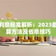 贷款利息标准解析：2023最新计算方法及省息技巧