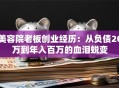 美容院老板创业经历：从负债20万到年入百万的血泪蜕变