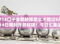 714口子全部秒拒怎么才能过9月14日限时开放权限！今日汇集这5个网贷平台全部秒拒借钱难