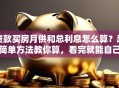 贷款买房月供和总利息怎么算？超简单方法教你算，看完就能自己算清楚啦
