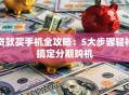 贷款买手机全攻略：5大步骤轻松搞定分期购机