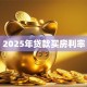 2025年贷款买房利率