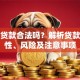 整容贷款合法吗？解析贷款合法性、风险及注意事项