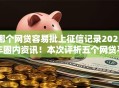 哪个网贷容易批上征信记录2025年圈内资讯！本次评析五个网贷平台借款容易上征信记录