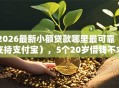 2026最新小额贷款哪里最可靠（支持支付宝），5个20岁借钱不求征信速借平台无私分享