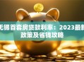 无锡首套房贷款利率：2023最新政策及省钱攻略
