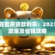 无锡首套房贷款利率：2023最新政策及省钱攻略