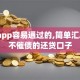 借款app容易通过的,简单汇总5个不催债的还贷口子