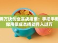 两万块创业实战指南：手把手教你用低成本撬动月入过万