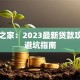 贷款之家：2023最新贷款攻略与避坑指南