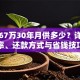 贷款67万30年月供多少？详解利率、还款方式与省钱技巧