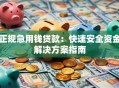 正规急用钱贷款：快速安全资金解决方案指南