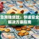 正规急用钱贷款：快速安全资金解决方案指南
