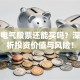 保变电气股票还能买吗？深度解析投资价值与风险！