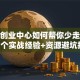 科技创业中心如何帮你少走弯路？3个实战经验+资源避坑指南