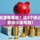 创业资源有哪些？这5个核心要素助你少走弯路！