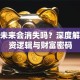 股票未来会消失吗？深度解析投资逻辑与财富密码