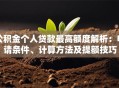 公积金个人贷款最高额度解析：申请条件、计算方法及提额技巧