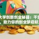 同济大学创新创业秘籍：干货分享，助力你的创业梦启航！