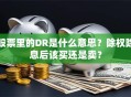 股票里的DR是什么意思？除权除息后该买还是卖？