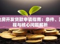 住房开发贷款申请指南：条件、流程与核心问题解析