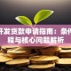 住房开发贷款申请指南：条件、流程与核心问题解析