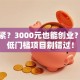 手头紧？3000元也能创业？这些低门槛项目别错过！