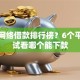 十大网络借款排行榜？6个平台试试看哪个能下款