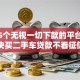 十大5个无视一切下款的平台盘点，解决买二手车贷款不看征信的问题