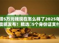 借5万元钱现在怎么样了2025年震撼发布！精选​5个身份证支付宝借钱