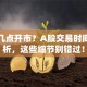股票几点开市？A股交易时间全解析，这些细节别错过！