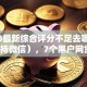 2026最新综合评分不足去哪借钱（支持微信），7个黑户网贷黑名单需要2万能借款平台无私分享