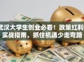 武汉大学生创业必看！政策红利+实战指南，抓住机遇少走弯路