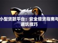 小型贷款平台：安全借贷指南与避坑技巧