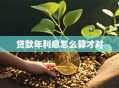 贷款年利息怎么算才对
