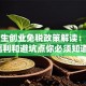 大学生创业免税政策解读：这些福利和避坑点你必须知道！