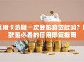 信用卡逾期一次会影响贷款吗？贷款前必看的信用修复指南