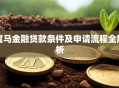宝马金融贷款条件及申请流程全解析