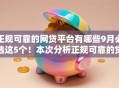 正规可靠的网贷平台有哪些9月必选这5个！本次分析正规可靠的贷款口子软件有哪些