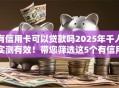 有信用卡可以贷款吗2025年千人实测有效！带您筛选这5个有信用卡可以借款软件