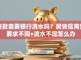 贷款需要银行流水吗？房贷信用贷要求不同+流水不足怎么办