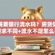 贷款需要银行流水吗？房贷信用贷要求不同+流水不足怎么办