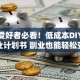手作爱好者必看！低成本DIY手工创业计划书 副业也能轻松变现
