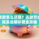 银行贷款怎么还款？还款方式、流程及逾期补救全攻略