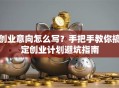 创业意向怎么写？手把手教你搞定创业计划避坑指南