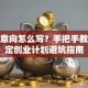 创业意向怎么写？手把手教你搞定创业计划避坑指南