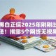 无视黑白正信2025年刚刚出炉的短期法！揭露5个网贷无视黑白正信借钱口子