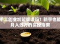 手工创业加盟靠谱吗？新手也能月入过万的实操指南