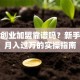 手工创业加盟靠谱吗？新手也能月入过万的实操指南
